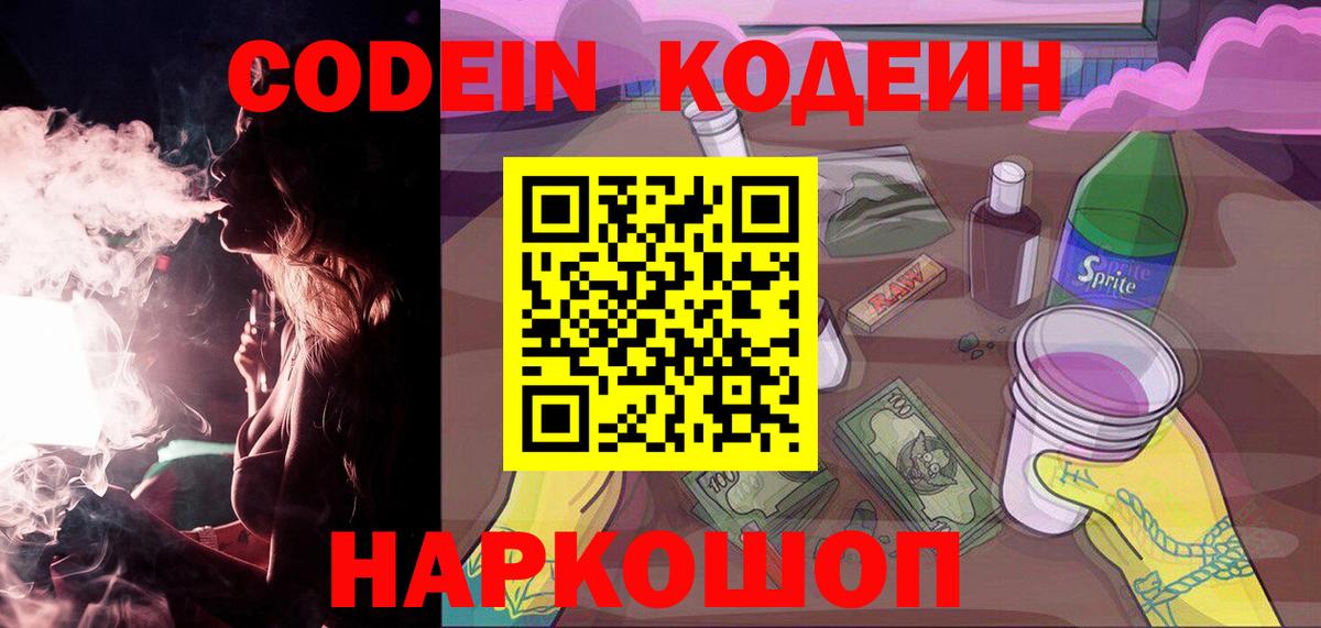 Кодеин Purple Drank  Кодеин напиток Lean (лин)  Вход с VPN  Нурлат 